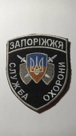 Інше Другое ^/--/^ Шеврон. Україна. МВС. Запоріжжя. Державна служба охорони. olks ^_^^^ Шеврон. Украина. МВД. Запорожье. Государственная служба охраны. olks - фото фото фото