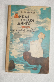 Видання - р. Издания - гг. ^/--/^ Фраерман Р. Дикая собака Динго, или Повесть о первой любви. ^_^^^ Фраєрман Р. Дика собака Дінго, або Повість про перше кохання. - фото фото фото
