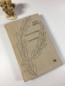 Видання - р. Издания - гг. ^/--/^ Книга сборник об известных писателях &amp;quot;Литературные портреты&amp;quot; Андре Моруа 1970 год Н /--/ 4865 ^_^^^ Книга збірка про відомих письменників &amp;quot; Літературні портрети &amp;quot; Андре Моруа 1970 рік Н /--/ 4865 - фото фото фото