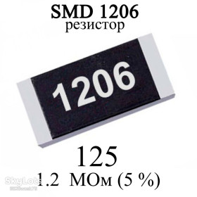 Резистори Резисторы ^/--/^ SMD 1206  (3216) резистор 125 1,2 MОм 1/4 /--/ w  (5%) ^_^^^ SMD 1206 (3216) резистор 125 1,2 MОм 1/4 /--/ w (5%) - фото фото фото