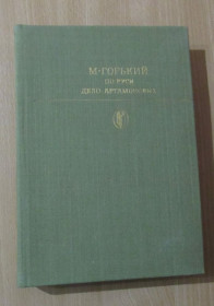 Видання - р. Издания - гг. ^/--/^ Горький По Руси Дело Артамоновых Библиотека классики БК ^_^^^ Горький По Русі Справа Артамонових Бібліотека класики БК - фото фото фото