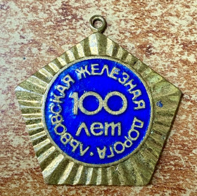 СРСР СССР ^/--/^ 100 лет Львовская железная дорога ^_^^^ 100 років Львівська залізниця - фото фото фото