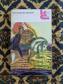 Інше Другое ^/--/^ Русский фольклор - Сост. и примеч. В. Аникина - Классики и современники - М.: Худож. лит., 1985 ^_^^^ Російський фольклор - Сост. і приміт. В. Анікіна - Класики і сучасники - М.: Худож. літ., 1985 - фото фото фото