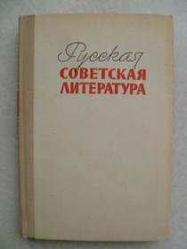 Видання - р. Издания - гг. ^/--/^ Дементьев А.Г., Наумов Е.И., Плоткин Л.А. Русская советская литература. ^_^^^ Дементьєв А.Г., Наумов Е.І., Плоткін Л.А. Російська радянська література. - фото фото фото