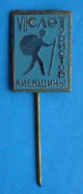 Пам'ятні і ювілейні Памятные и юбилейные ^/--/^ 7 слет туристов Киевщины ^_^^^ 7 зліт туристів Київщини - фото фото фото