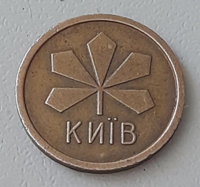 Інше Другое ^/--/^ Жетон проїзду в метрополітені м. Київ ^_^^^ Жетон проезда в метрополитене г. Киев - фото фото фото
