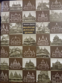 Культура і мистецтво Культура и искусство ^/--/^ Українські дерев&amp;apos;яні церкви ^_^^^ Украинские деревянные церкви - фото фото фото