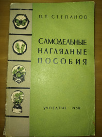 Видання - р. Издания - гг. ^/--/^ книга: САМОДЕЛЬНЫЕ НАГЛЯДНЫЕ ПОСОБИЯ 1959 /--/ г. ^_^^^ Самодільні наглядні посібники 1959 /--/ р. - фото фото фото