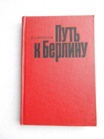 Видання - р. Издания - гг. ^/--/^ Антонов В. С. Путь к Берлину. ^_^^^ Антонов В. С. Шлях до Берліна. - фото фото фото