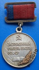 Відзнаки Знаки отличий ^/--/^ заслуженный учитель школы РСФСР лмд ^_^^^ заслужений учитель школи РРФСР ЛМД - фото фото фото