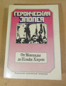 Видання - р. Издания - гг. ^/--/^ Героическая эпопея. От Монкады до Плайя-Хирон ^_^^^ Героїчна епопея. Від Монкади до Плайя-Хірон - фото фото фото