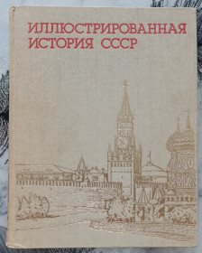 Видання - р. Издания - гг. ^/--/^ Иллюстрированная история СССР ^_^^^ Ілюстрована історія СРСР - фото фото фото