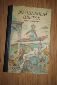 Видання - р. Издания - гг. ^/--/^ Волшебный цветок. Узбекские народные сказки. ^_^^^ Чарівна квітка. Узбецькі народні казки. - фото фото фото