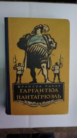 Видання - р. Издания - гг. ^/--/^ Франсуа Раблэ. Гаргантюа и Пантагрюэль. ^_^^^ Франсуа Рабле. Гаргантюа і Пантагрюель. - фото фото фото