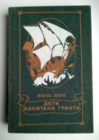 Видання - р. Издания - гг. ^/--/^ Жюль Верн Дети капитана Гранта 1985 ^_^^^ Жуль Верн Діти капітана Гранта 1985 - фото фото фото