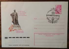 СРСР СССР ^/--/^ СССР 125 лет со дня рождения Н.И.Кибальчича 1978 ^_^^^ СРСР 125 років від дня народження М.І.Кибальчича 1978 - фото фото фото