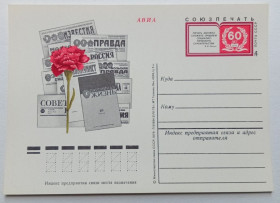 СРСР СССР ^/--/^ ПК СССР 1978 Союзпечать, газеты Правда, Известия   (новая) ^_^^^ ПК СРСР 1978 Союздрук, газети Правда, Известия (нова) - фото фото фото