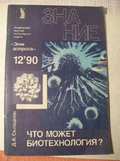 Видання - р. Издания - гг. ^/--/^ Д. А. Складнев. Что может биотехнология? ^_^^^ Д. А. Складнів. Що може біотехнологія? - фото фото фото