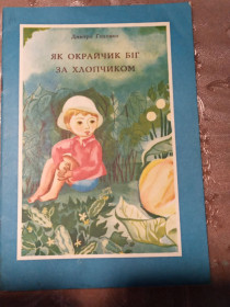 Видання - р. Издания - гг. ^/--/^ Дмитро Головко &amp;quot;Як окрайчик біг за хлопчиком&amp;quot;, 1973 оповідання ^_^^^ Дмитрий Головко &amp;quot; Как окрайчик бвг за мальчиком &amp;quot;, 1973 рассказ - фото фото фото