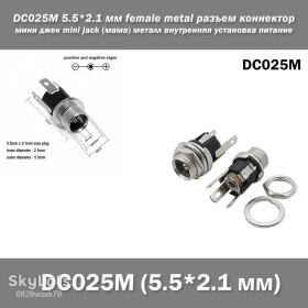 Порти, роз'єми Порты, разъемы ^/--/^ DC /--/ 025 /--/ M 5.5*2.1 мм female metal разъем коннектор мини джек mini jack    (мама) металл внутренняя установка питание ^_^^^ DC /--/ 025 /--/ M 5.5*2.1 мм female metal роз'єм коннектор міні джек mini jack (мама) метал внутрішня установка живлення - фото фото фото