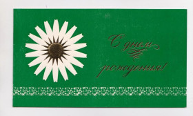 СРСР СССР ^/--/^ З ДНЕМ НАРОДЖЕННЯ - С ДНЕМ РОЖДЕНИЯ = 1976 р. = ИВАНОВА = подвійна чиста = тираж 150 тис. ^_^^^ С ДНЕМ РОЖДЕНИЯ - С ДНЕМ РОЖДЕНИЯ = 1976 г. = ИВАНОВА = двойная чистая = тираж 150 тыс. - фото фото фото