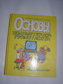 Видання - р. Издания - гг. ^/--/^ КЕРШАН. НОВЕМБЕР. ДЖ. СТОУН. ОСНОВЫ КОМПЬЮТЕРНОЙ ГРАМОТНОСТИ. 1989 /--/ г. ^_^^^ Кершан. Новербер. ДЖ. Стоун. Основи комп'ютерної грамотності. 1989. - фото фото фото