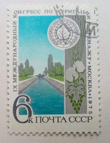 СРСР - СССР - ^/--/^ СССР 1975 Международный ирригационный конгресс, гашеная ^_^^^ СРСР 1975 Міжнародний іригаційний конгрес, гашена - фото фото фото