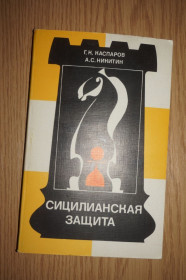 Видання - р. Издания - гг. ^/--/^ Каспаров Г.К., Никитин А.С. Сицилианская защита. Схевенинген. ^_^^^ Каспаров Г.К., Нікітін А.С. Сициліанський захист. Схевенінген. - фото фото фото