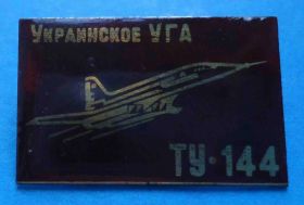 Пам'ятні і ювілейні Памятные и юбилейные ^/--/^ Украинское УГА ТУ-144 др ^_^^^ Українське УГА ТУ-144 др - фото фото фото