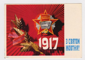 СРСР СССР ^/--/^ З СВЯТОМ ЖОВТНЯ - С ПРАЗДНИКОМ ОКТЯБРЯ  1973 г.  ДЕРЛЕМЕНКО  чистая  тираж 867 тыс.  ^_^^^ З пов'язком Жовтня 1973 ДЕРЛЕМЕНКО чистий тираж 867 тис. - фото фото фото