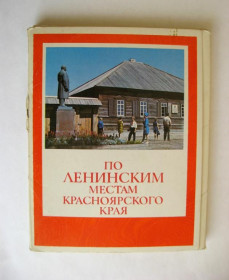 СРСР СССР ^/--/^ ПО ЛЕНИНСКИМ МЕСТАМ КРАСНОЯРСКОГО КРАЯ  НАБОР ОТКРЫТОК 1978 г.  22 шт.  ^_^^^ За Ленінськими місцями Червоноярського краю набір відкриток 1978 р. 22 шт. - фото фото фото