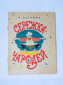 Видання - р. Издания - гг. ^/--/^ ЛАГУНОВ К. СЕРЕЖКА - ЧАРОДЕЙ. Стихи. Художник В. БУБЕНЩИКОВ. 1967 СРЕДНЕ-УРАЛЬСКОЕ КИ. 24 стр. ^_^^^ ЛАГУНОВ К. СЕРЕЖКА - ЧАРОДЕЙ. Вірші. Художник В. Бубенщиков. 1967 — Середньо-Уральське кі. 24 Стр. - фото фото фото