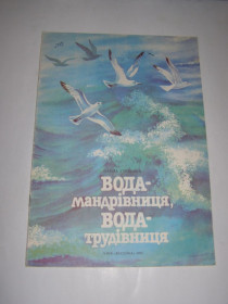 Видання - р. Издания - гг. ^/--/^ ПАОЛА УТЕВСЬКА &amp;quot; ВОДА- МАНДРІВНИЦЯ, ВОДА - ТРУДІВНИЦЯ&amp;quot;, 1985 ^_^^^ ПАОЛА УТЕВСКАЯ &amp;quot; ВОДА-МАНДРОВНИЦА, ВОДА - ТРУДОВНИЦА&amp;quot;, 1985 - фото фото фото