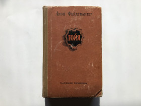 Видання - р. Издания - гг. ^/--/^ Лион Фейхтвангер – Гойя - Київ. Радянський письменник 1956 р ^_^^^ Лион Фейхтвангер – Гойя – Киев. Советский писатель 1956 г - фото фото фото