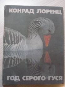 Видання - р. Издания - гг. ^/--/^ Лоренц К. Год серого гуся. ^_^^^ Лоренц К. Рік сірого гуся. - фото фото фото