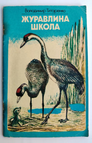 Видання - р. Издания - гг. ^/--/^ Володимир Титаренко Журавлина школа. Худ. Н. Гонтарова. К.: Веселка 1983 /--/ р ^_^^^ Владимир Титаренко Журавлина школа. Худ. Н. Гонтарова. К.: Веселка 1983 /--/ г - фото фото фото