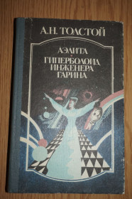 Видання - р. Издания - гг. ^/--/^ Толстой А.К. Аэлита. Гиперболоид инженера Гарина. ^_^^^ Толстой А.К. Аеліта. Гіперболоїд інженера Гаріна. - фото фото фото