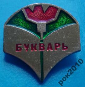 Пам'ятні і ювілейні Памятные и юбилейные ^/--/^ букварь ^_^^^ буквар - фото фото фото