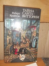 Видання - р. Издания - гг. ^/--/^ Крайтон. Тайна Санта-Виттории                                                    (м) ^_^^^ Крайтон. Таємниця Санта-Вітторії (м) - фото фото фото