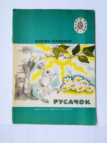 Видання - р. Издания - гг. ^/--/^ ЗАХОДЕР Б. РУСАЧОК. Сказки. Серия: Читаем сами. Рисунки Н. АНТОКОЛЬСКИЙ. М. Детская литература 1974 ^_^^^ Заходер Б. Русачок. Казки. Серія: Читаємо самі. Малюнки Н. Антоколський. М. Дитяча література 1974 - фото фото фото