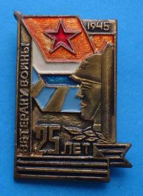 Пам'ятні і ювілейні Памятные и юбилейные ^/--/^ 25 лет Ветеран войны 1945 тяжелый ^_^^^ 25 років Ветеран війни 1945 важкий - фото фото фото