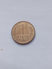 Після  После  ^/--/^ Россия  1 рубль 1992 года ммд ^_^^^ Росія 1 рубль 1992 ммд - фото фото фото