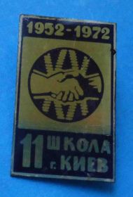 Пам'ятні і ювілейні Памятные и юбилейные ^/--/^ 20 лет 11 школа Киев 1952-1972 ^_^^^ 20 років 11 школа Київ 1952-1972 - фото фото фото