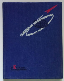Видання - р. Издания - гг. ^/--/^ Советская космонавтика в филателии  (1967) ^_^^^ Радянська космонавтика у філателії (1967) - фото фото фото