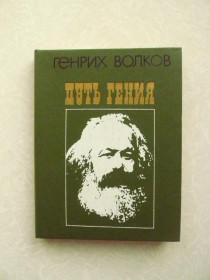 Видання - р. Издания - гг. ^/--/^ Волков Г. Н. Путь гения. ^_^^^ Волков Г. Н. Шлях генія. - фото фото фото