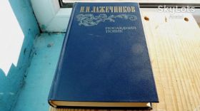 Видання - р. Издания - гг. ^/--/^ И. И. Лажечников _ Последний новик _ 1983 г ^_^^^ І.І. Лажечников, Останній новик 1983 - фото фото фото