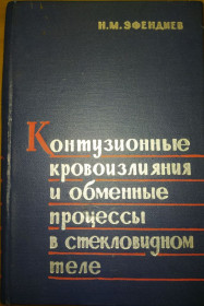 Видання - р. Издания - гг. ^/--/^ книга: КОНТУЗИОННЫЕ КРОВОИЗЛИЯНИЯ И ОБМЕННЫЕ ПРОЦЕССЫ В СТЕКЛОВИДНОМ ТЕЛЕ 1967 /--/ г. ^_^^^ КОНТУЗІЙНІ КРОВОВИНИ ТА ОБМІННІ ПРОЦЕСИ У СТЕКЛОВИДНОМУ ТІЛІ 1967 - фото фото фото
