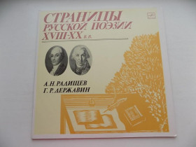 Платівки Пластинки ^/--/^ Виниловая пластинка Страницы русской поэзии 18-20 веков А.Н.Радищев Г.Р.Державин ^_^^^ Вінілова пластинка Сторінки російської поезії 18-20 століть А.Н.Радищев Г.Р.Державін - фото фото фото