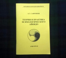 Інше Другое ^/--/^ А.Г.Сафронов - Теория и практика психологического айкидо - Украинская федерация йоги ^_^^^ А.Г.Сафронов - Теорія і практика психологічного айкідо - Українська федерація йоги - фото фото фото