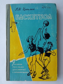 Видання - р. Издания - гг. ^/--/^ ЦЕТЛИН П.М. БАСКЕТБОЛ. &amp;quot;ФИЗКУЛЬТУРА и СПОРТ&amp;quot; 1959 г. Учебное пособие. 304 стр. Тир ^_^^^ Літ.: Цетлін П. М. Баскетбол. &amp;quot;ФІЗКУЛЬТУРА і СПОРТ &amp;quot; 1959 Навчальний посібник. 304 стор. Тир - фото фото фото